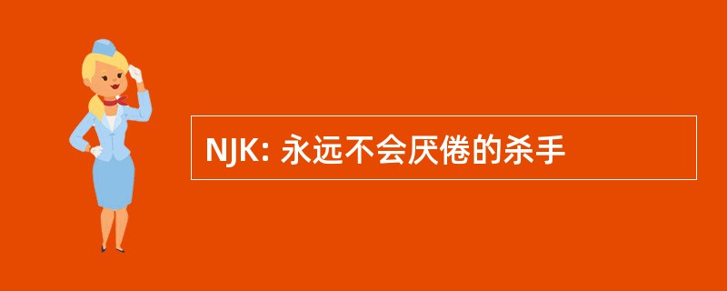 NJK: 永远不会厌倦的杀手