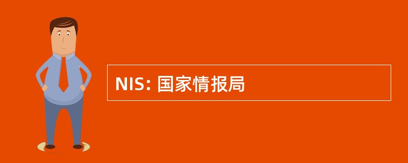 NIS: 国家情报局