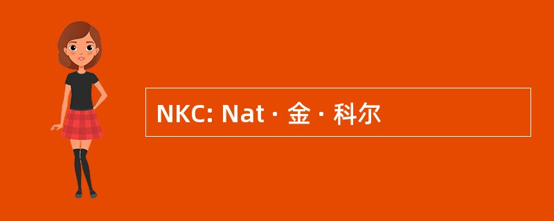 NKC: Nat · 金 · 科尔