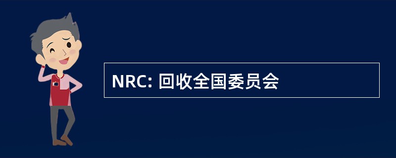 NRC: 回收全国委员会