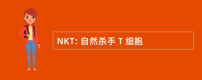 NKT: 自然杀手 T 细胞