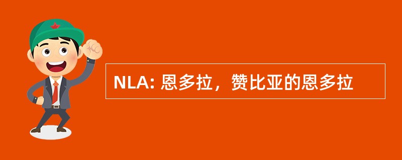 NLA: 恩多拉，赞比亚的恩多拉