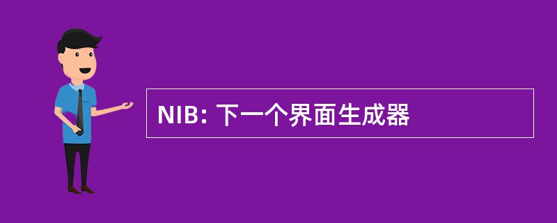 NIB: 下一个界面生成器