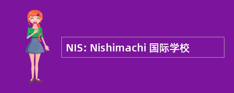 NIS: Nishimachi 国际学校