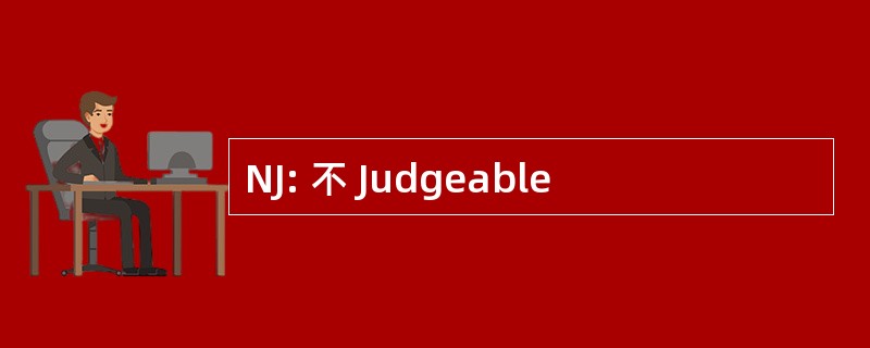 NJ: 不 Judgeable