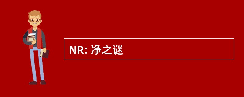 NR: 净之谜