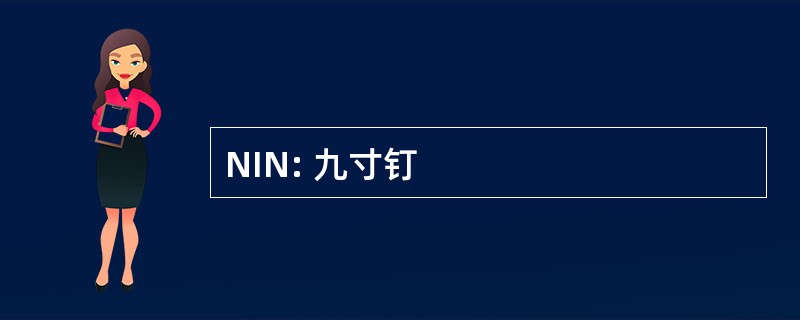 NIN: 九寸钉