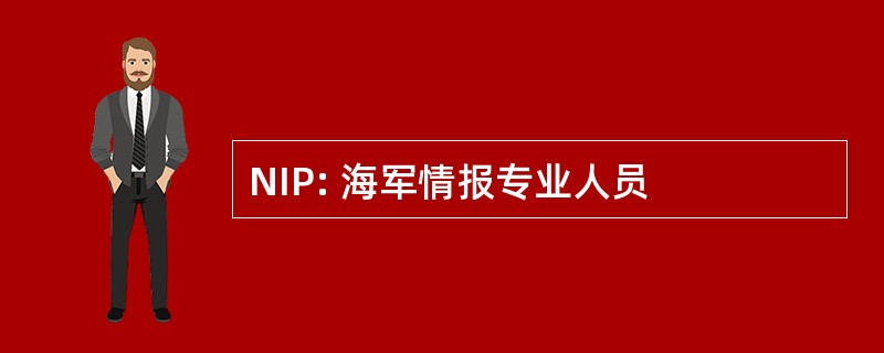 NIP: 海军情报专业人员