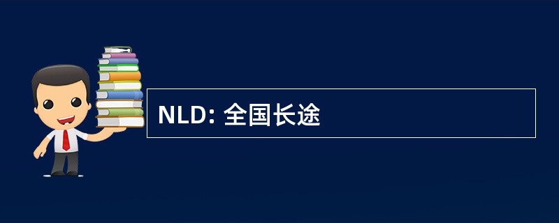 NLD: 全国长途