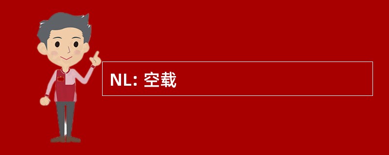 NL: 空载