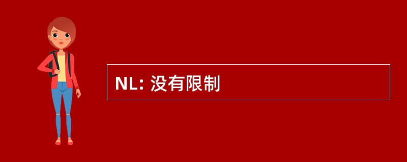 NL: 没有限制