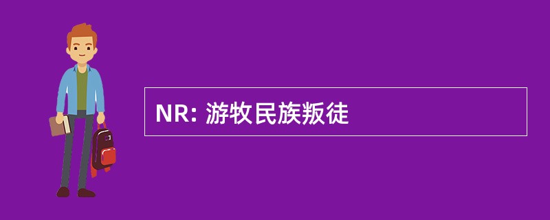 NR: 游牧民族叛徒