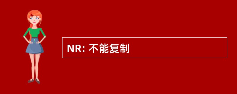 NR: 不能复制