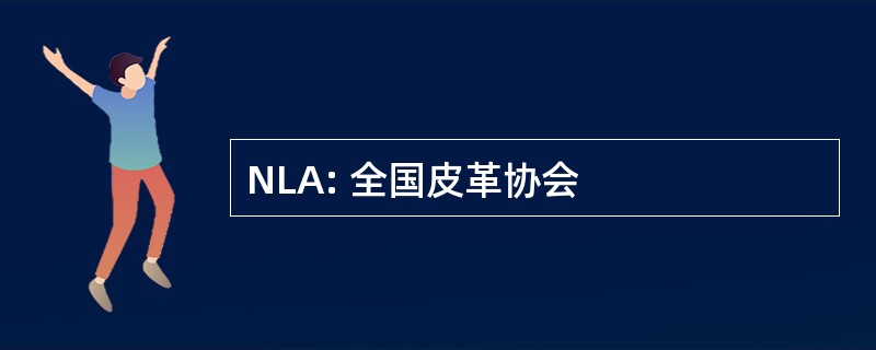 NLA: 全国皮革协会