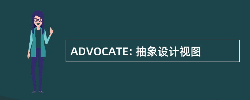 ADVOCATE: 抽象设计视图