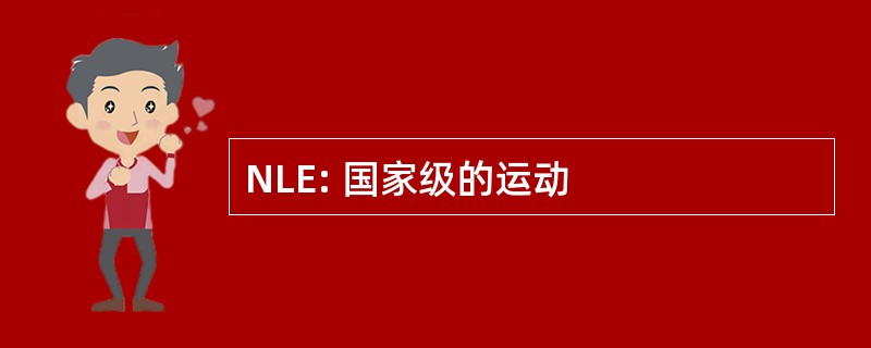 NLE: 国家级的运动