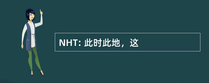 NHT: 此时此地，这