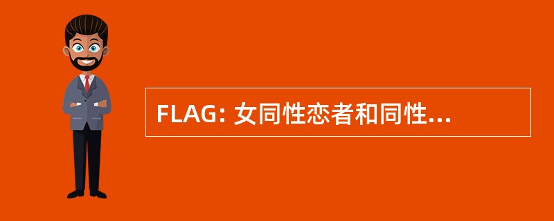 FLAG: 女同性恋者和同性恋者的朋友