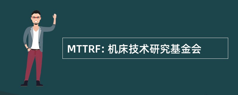 MTTRF: 机床技术研究基金会