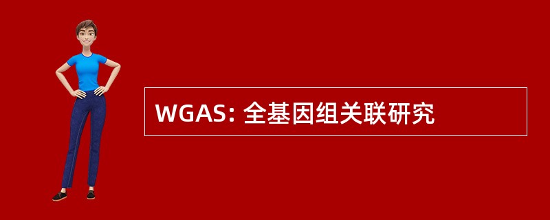 WGAS: 全基因组关联研究