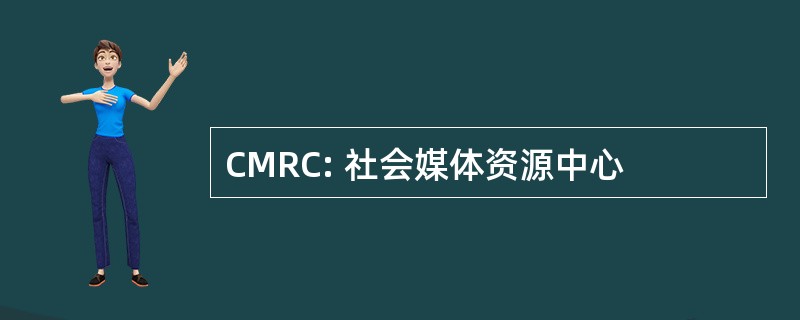 CMRC: 社会媒体资源中心