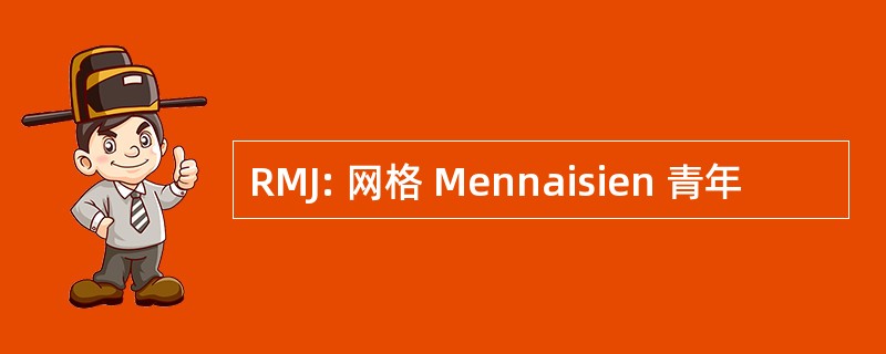 RMJ: 网格 Mennaisien 青年