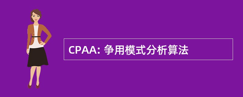 CPAA: 争用模式分析算法