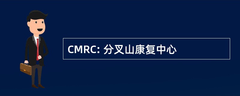 CMRC: 分叉山康复中心