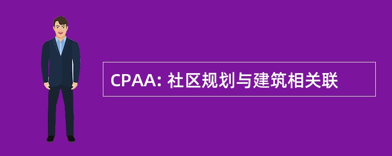 CPAA: 社区规划与建筑相关联