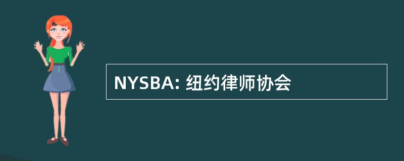 NYSBA: 纽约律师协会