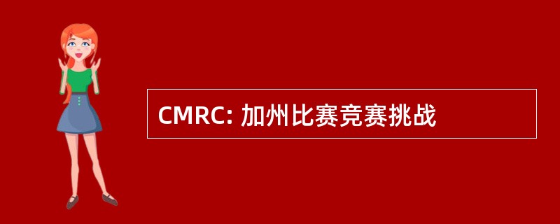 CMRC: 加州比赛竞赛挑战