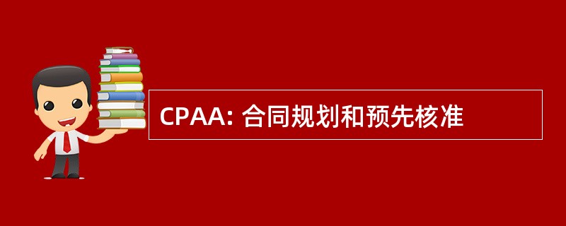 CPAA: 合同规划和预先核准