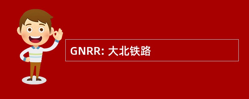 GNRR: 大北铁路