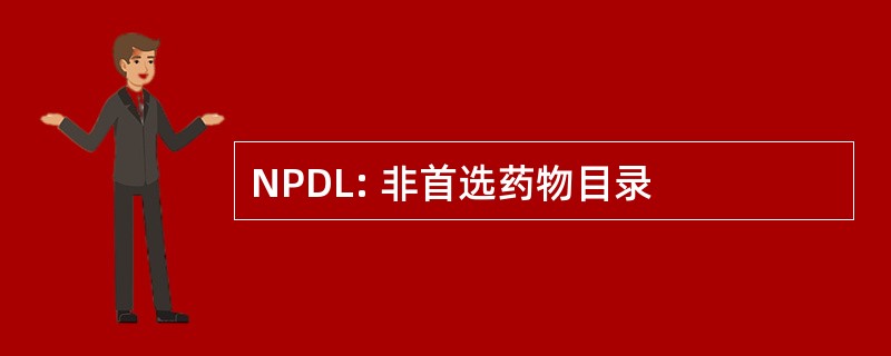 NPDL: 非首选药物目录