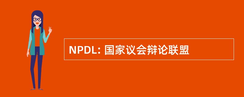 NPDL: 国家议会辩论联盟