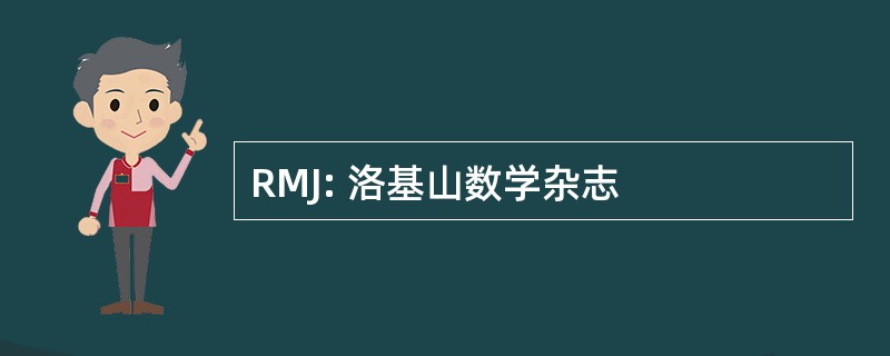 RMJ: 洛基山数学杂志