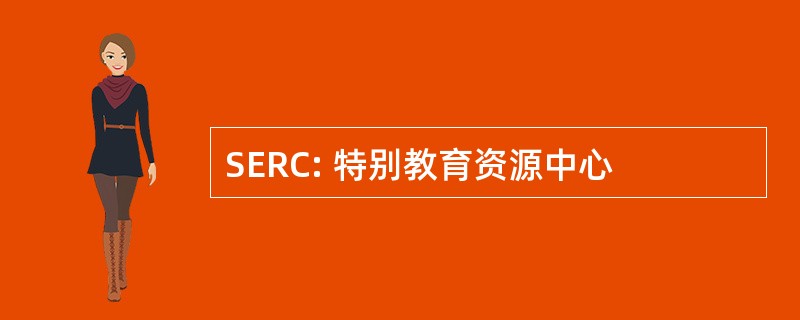 SERC: 特别教育资源中心