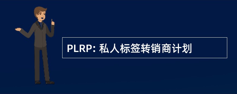 PLRP: 私人标签转销商计划