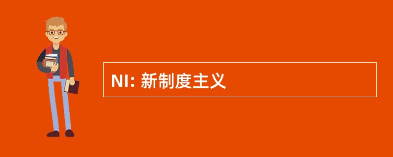 NI: 新制度主义