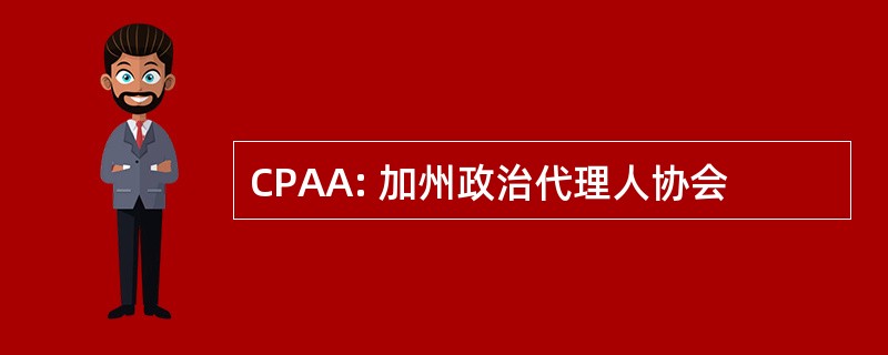 CPAA: 加州政治代理人协会