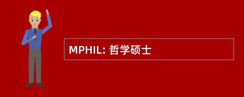 MPHIL: 哲学硕士