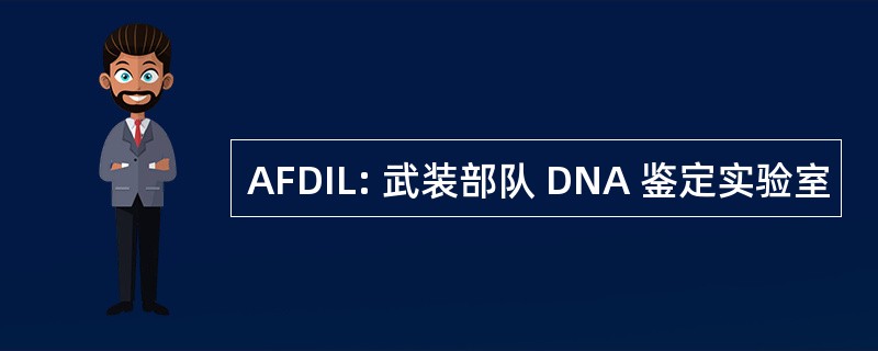 AFDIL: 武装部队 DNA 鉴定实验室