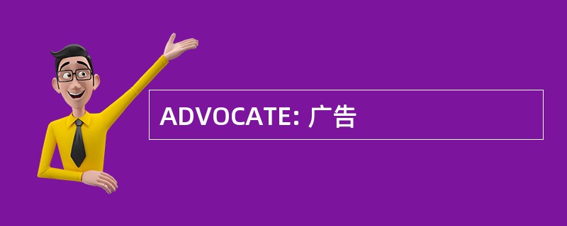 ADVOCATE: 广告