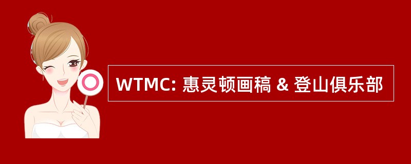 WTMC: 惠灵顿画稿 & 登山俱乐部