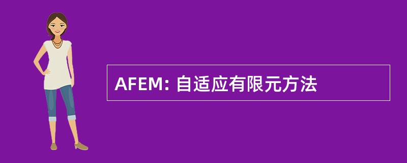 AFEM: 自适应有限元方法