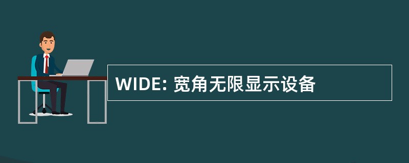 WIDE: 宽角无限显示设备