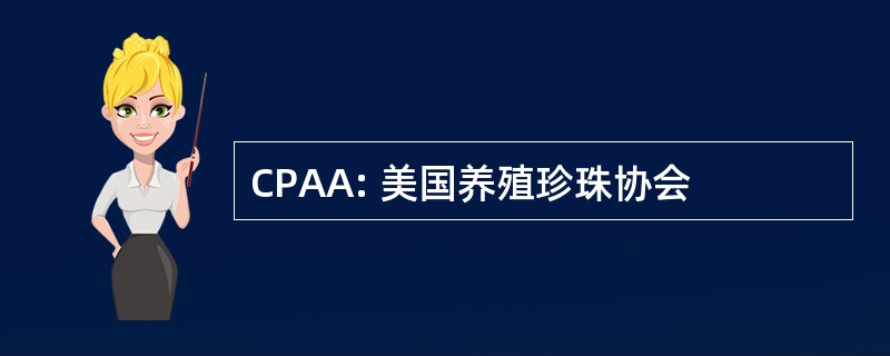 CPAA: 美国养殖珍珠协会