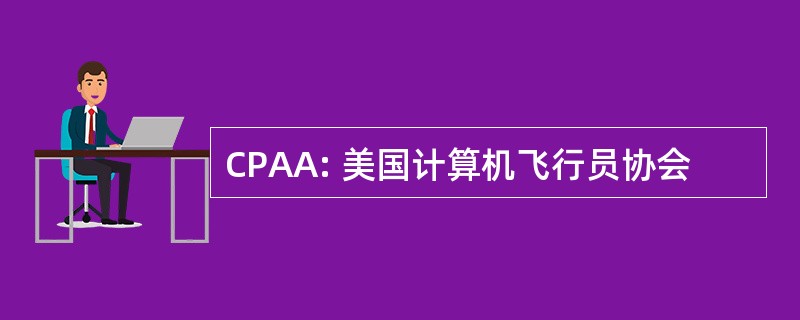 CPAA: 美国计算机飞行员协会