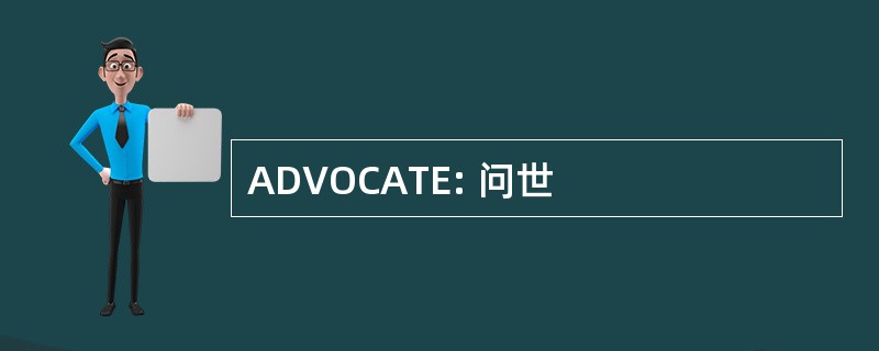 ADVOCATE: 问世