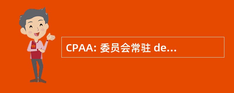 CPAA: 委员会常驻 de 常客 et de l&#039;Agroalimentaire